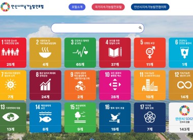 안산시지속가능발전포털