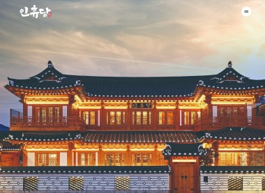 인휴당